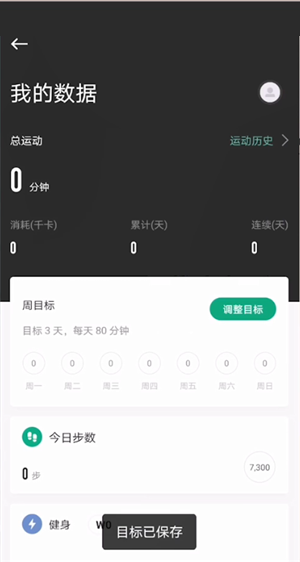 keep里面我的目标怎么修改