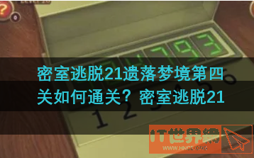 密室逃脱21遗落梦境第四关如何通关(密室逃脱绝境系列10寻梦大作战攻略)