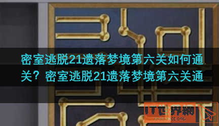 密室逃脱21遗落梦境第六关如何通关(密室逃脱21遗落梦境第三关)