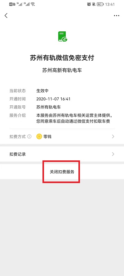 微信自动扣费生效中怎么关闭