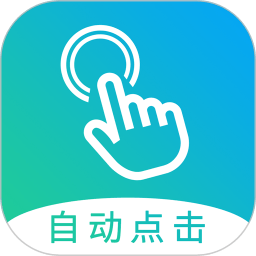 自动点击大师app