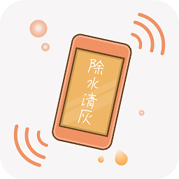 手机除水清灰app