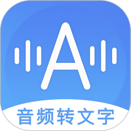 音频转文字助手app