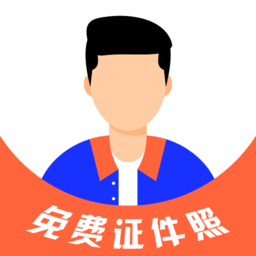 免费证件照大师app