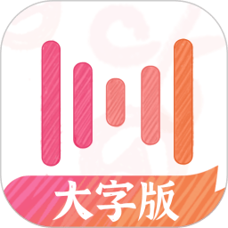 绘影大字版app