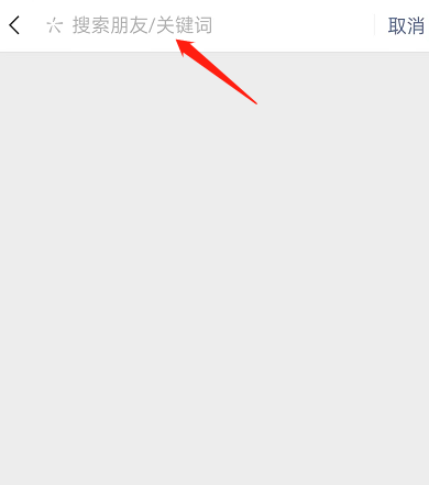 如何搜索微信朋友圈关键字