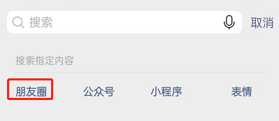 如何搜索微信朋友圈关键字