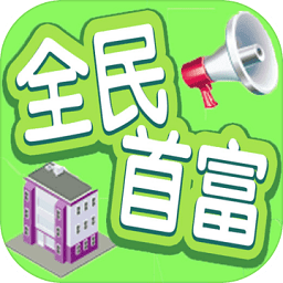 全民首富手游