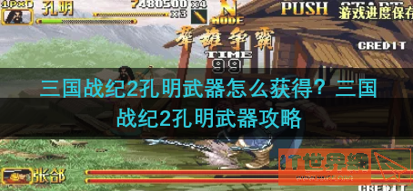 三国战纪2孔明武器怎么获得(三国战纪2孔明武器怎么获得的)