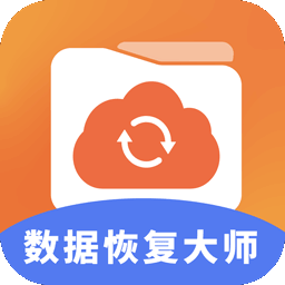 数据恢复大师助手app