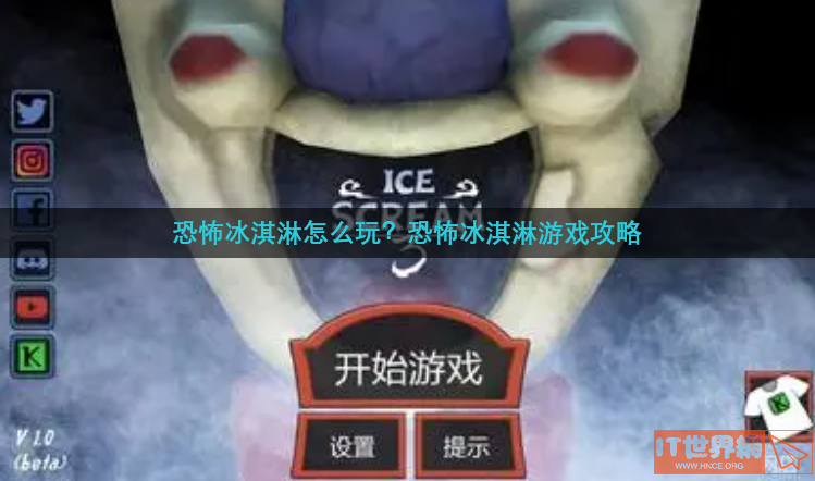 恐怖冰淇淋怎么玩的