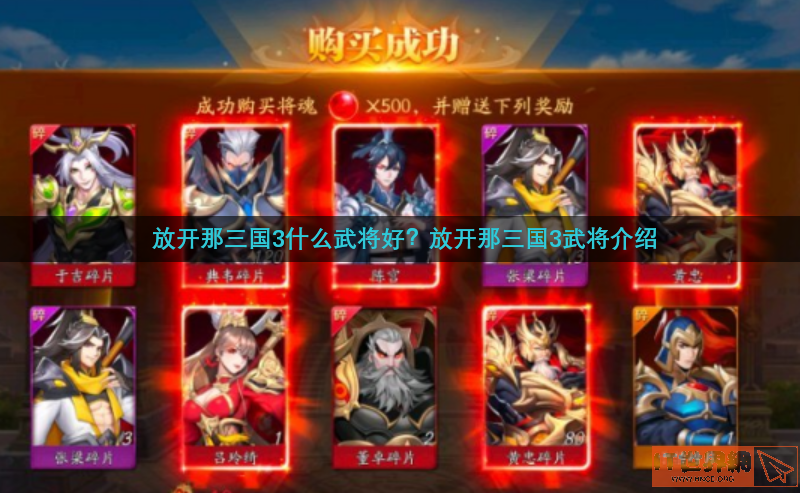 放开那三国3什么武将好(放开那三国3最强搭配)