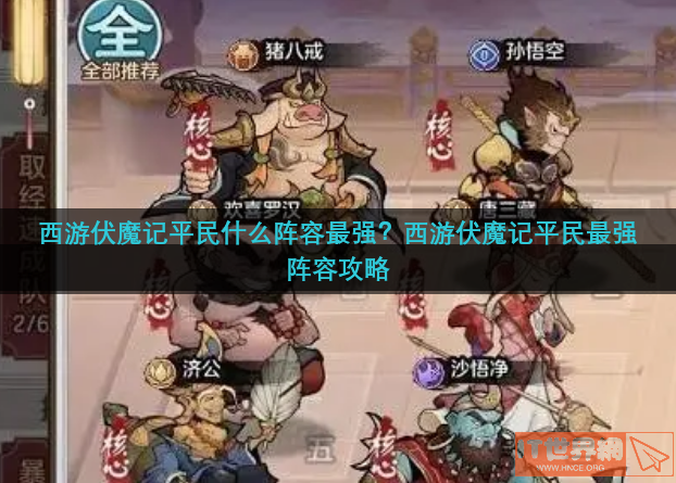 西游伏魔记平民什么阵容最强(西游伏魔记游戏)