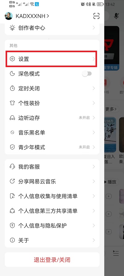 网易云音乐怎样查看黑名单