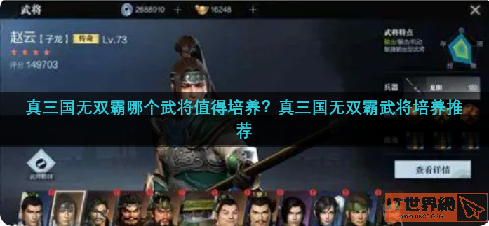 真三国无双霸哪个武将值得培养2021