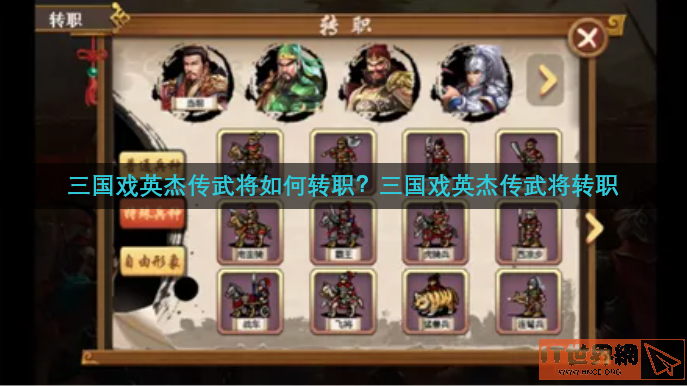 三国戏英杰传武将如何转职(三国戏英杰传怎么刷等级)