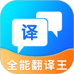 全能翻译王app