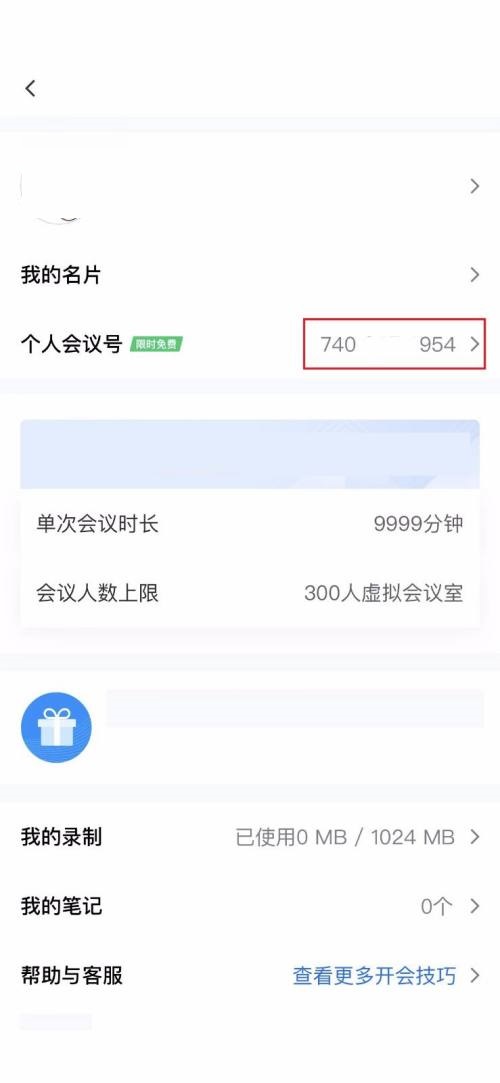 腾讯会议的个人会议号