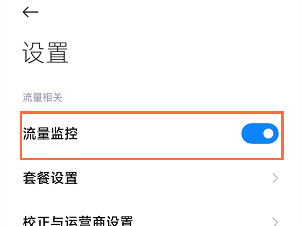 小米12系统怎么关闭流量监控
