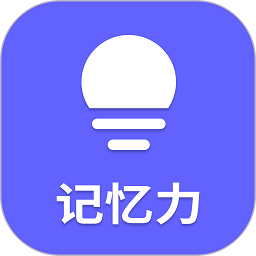 记忆力app