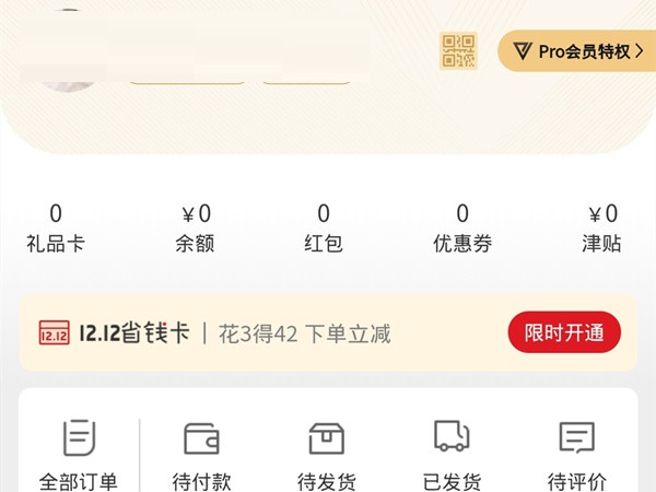 网易严选pro会员价格