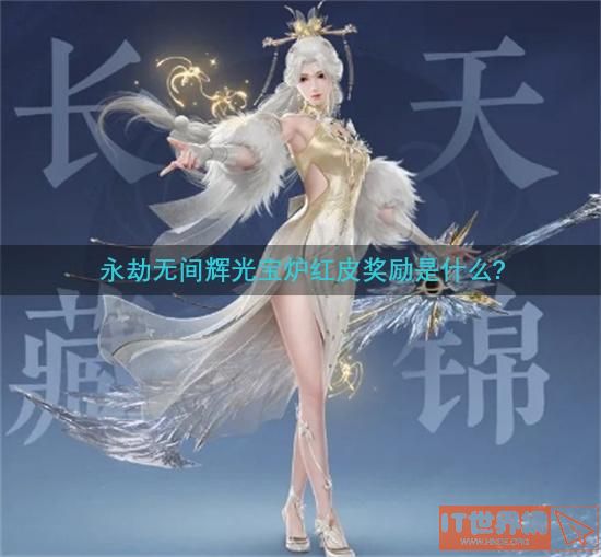 永劫无间辉光宝炉红皮奖励是什么(永劫无间宝箱红色品质有哪些)