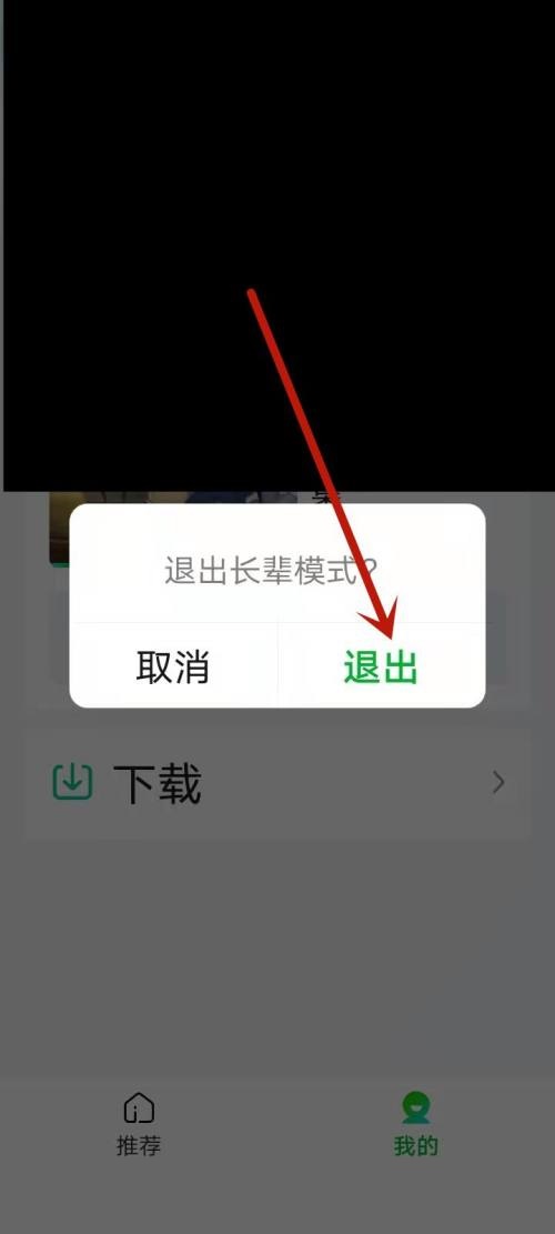 爱奇艺长辈模式在哪退出登录