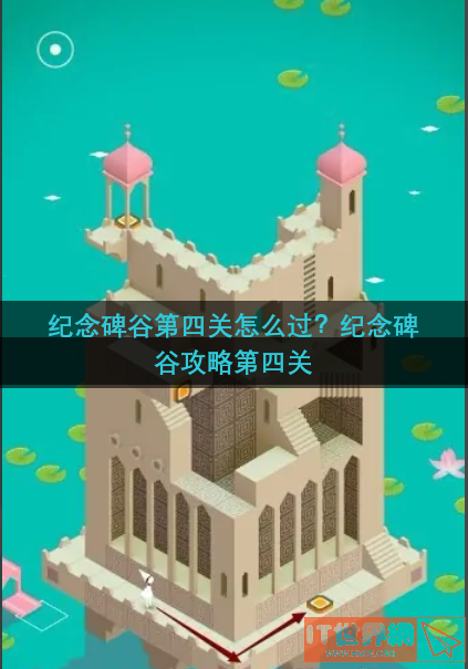 纪念碑谷第四关怎么过(纪念碑谷第七关怎么过)