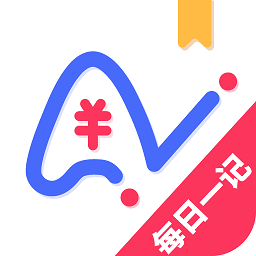 爱记账app