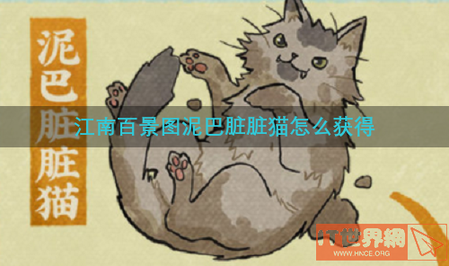江南百景图泥巴脏脏猫怎么获得(江南百景图绘画的那个泥土是什么)
