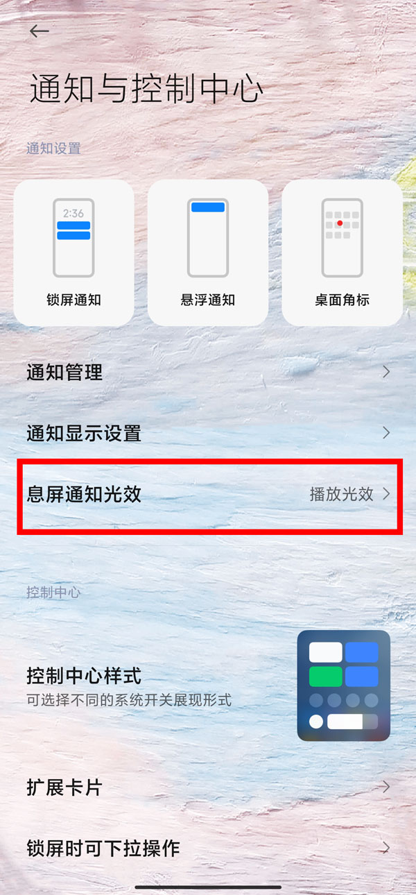 miui12通知亮屏设置