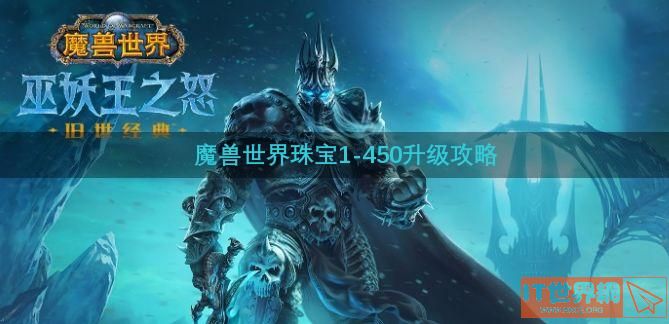 魔兽世界珠宝1(魔兽世界珠宝1到450攻略)