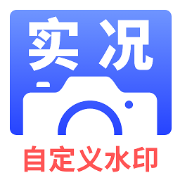 实况水印相机app