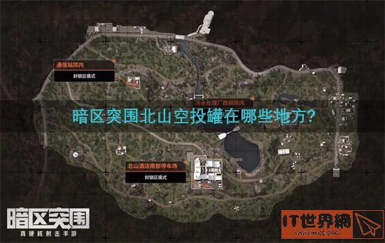 暗区突围北山空投罐在哪些地方(暗区突围北部山区)