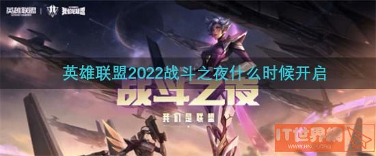 英雄联盟2022战斗之夜什么时候开启游戏