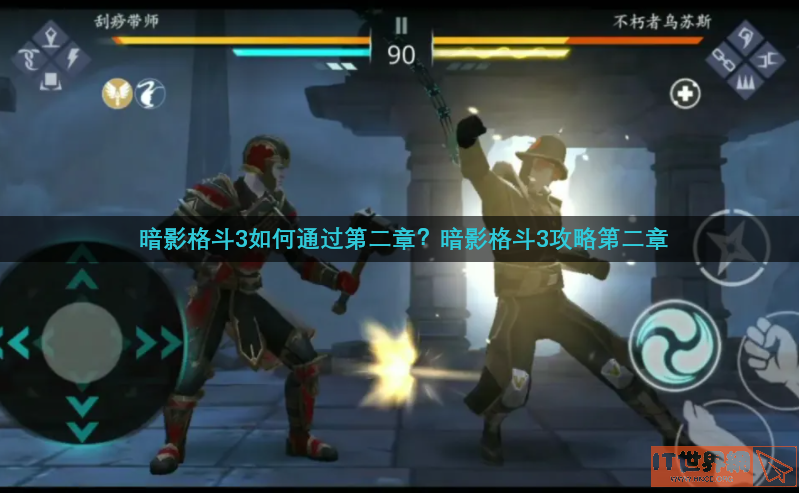 暗影格斗3第二章怎么过