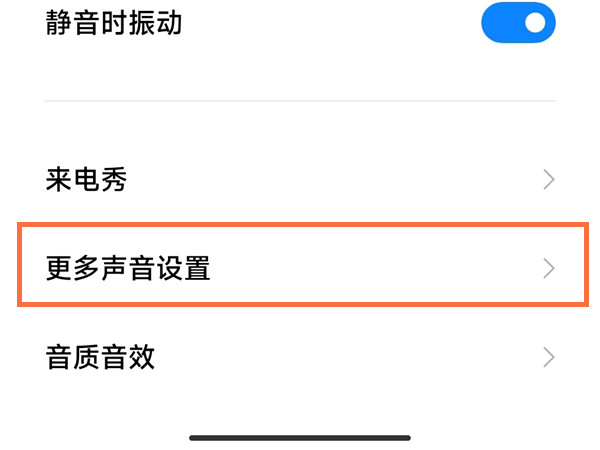 红米note10pro怎么设置锁屏声音