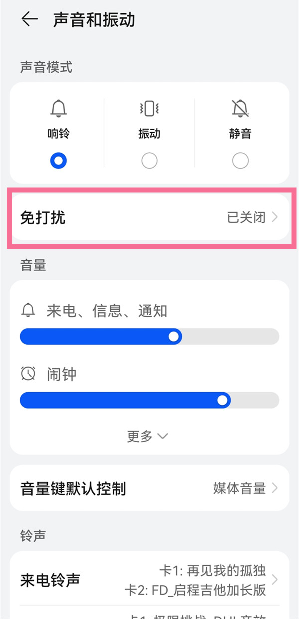 华为畅享50pro怎么设置免打扰模式