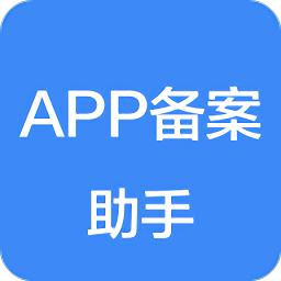 APP备案助手app