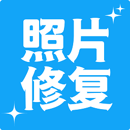 多功能照片修复app