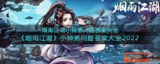 烟雨江湖小师弟任务答案