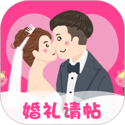 婚礼请帖APP