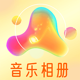 魔力音乐相册app