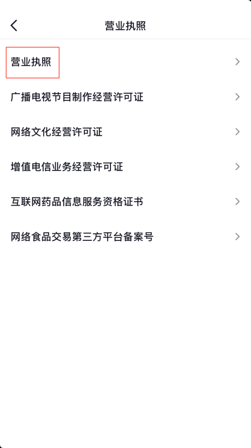 抖音如何看营业执照