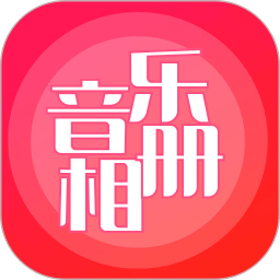 音乐相册制作app