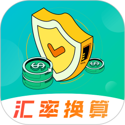 汇率换算管家app