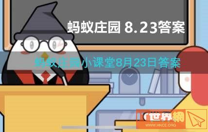 蚂蚁庄园小课堂8月23日答案(2021.8.23号蚂蚁庄园答案)