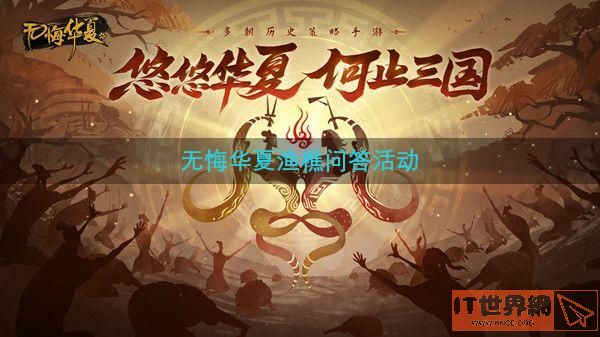 无悔华夏周攻略