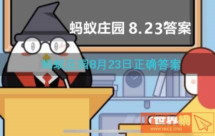 蚂蚁庄园8月23日正确答案(蚂蚁庄园8月23日答案最新答案)