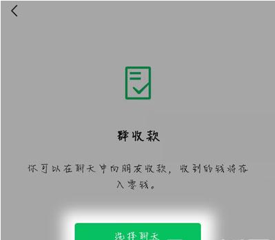 微信如何在群聊中收取费用呢